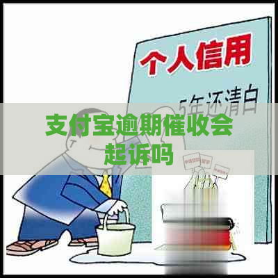 支付宝逾期会起诉吗