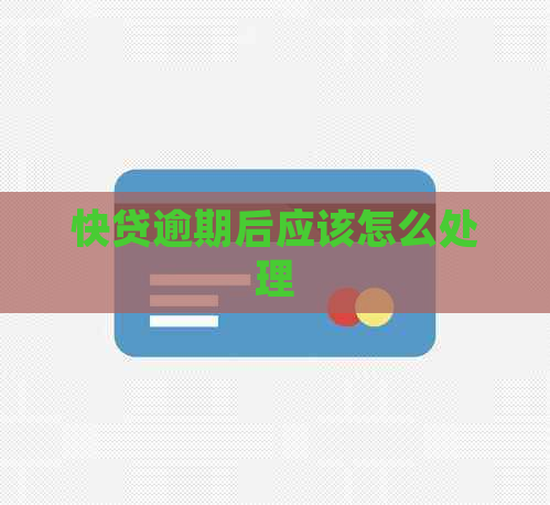 快贷逾期后应该怎么处理