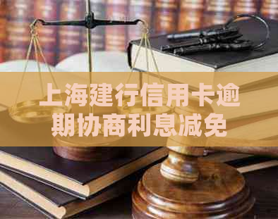上海建行信用卡逾期协商利息减免