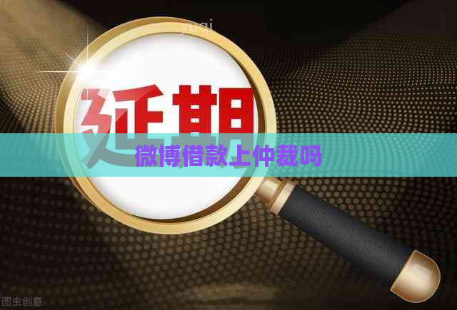 微博借款上仲裁吗