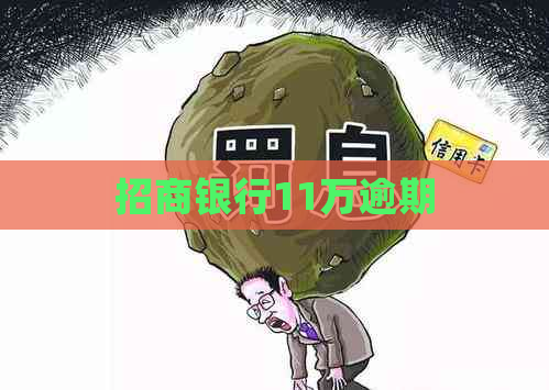 招商银行11万逾期