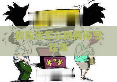 微粒贷怎么协商停息挂账