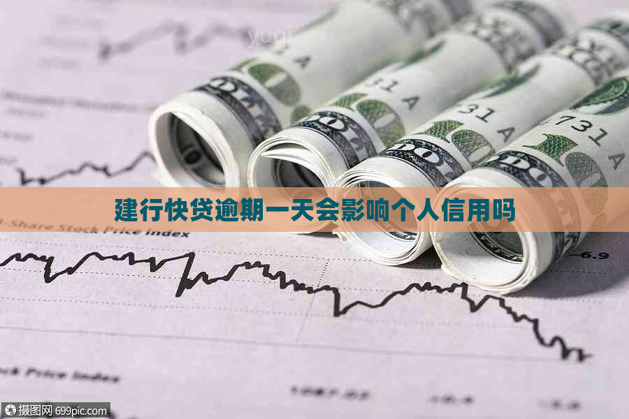 建行快贷逾期一天会影响个人信用吗