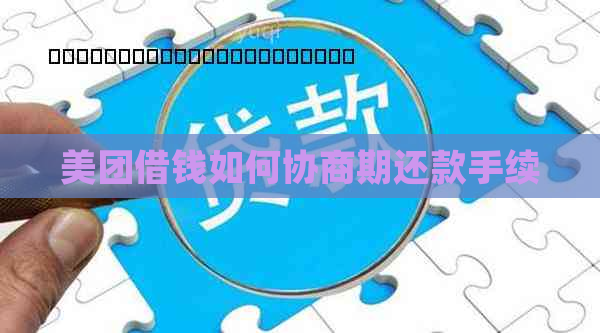 美团借钱如何协商期还款手续