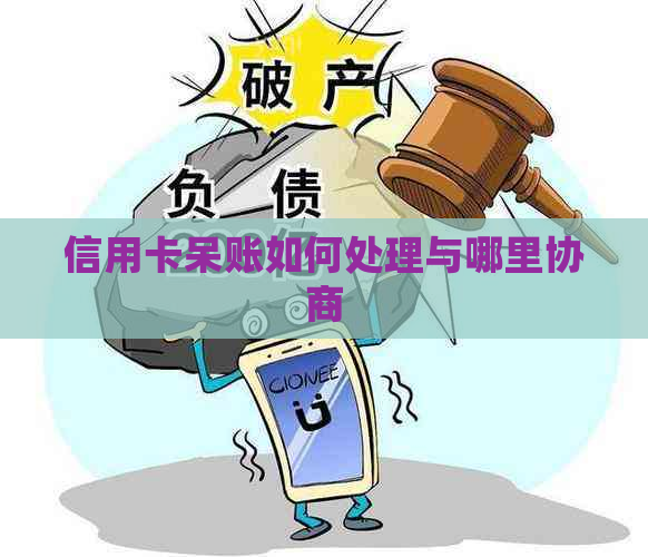 信用卡呆账如何处理与哪里协商