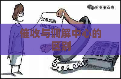 与调解中心的区别