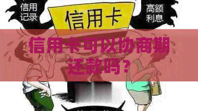 信用卡可以协商期还款吗？