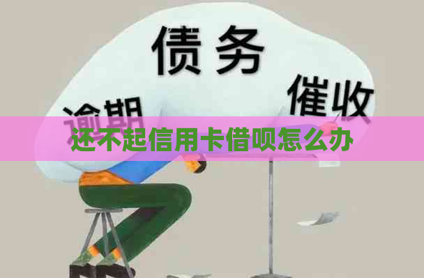 还不起信用卡借呗怎么办