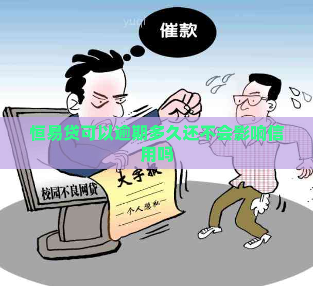 恒易贷可以逾期多久还不会影响信用吗