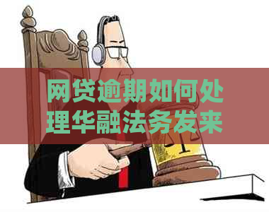 网贷逾期如何处理华融法务发来的律师函