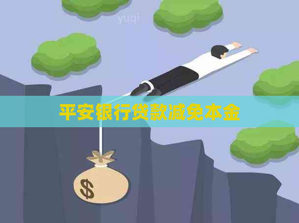 平安银行贷款减免本金