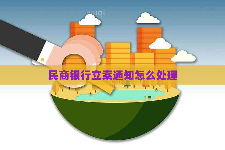 民商银行立案通知怎么处理