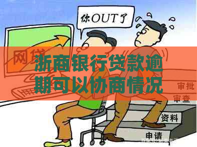 浙商银行贷款逾期可以协商情况及应对措