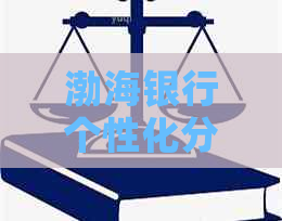 渤海银行个性化分期账单办理流程