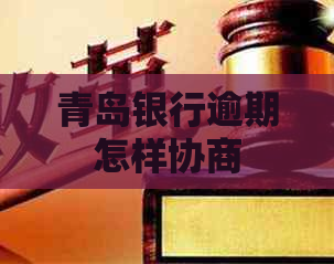 青岛银行逾期怎样协商