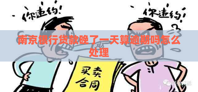 南京银行贷款晚了一天算逾期吗怎么处理
