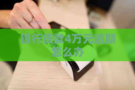 银行贷款4万元逾期怎么办