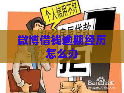 微博借钱逾期经历怎么办