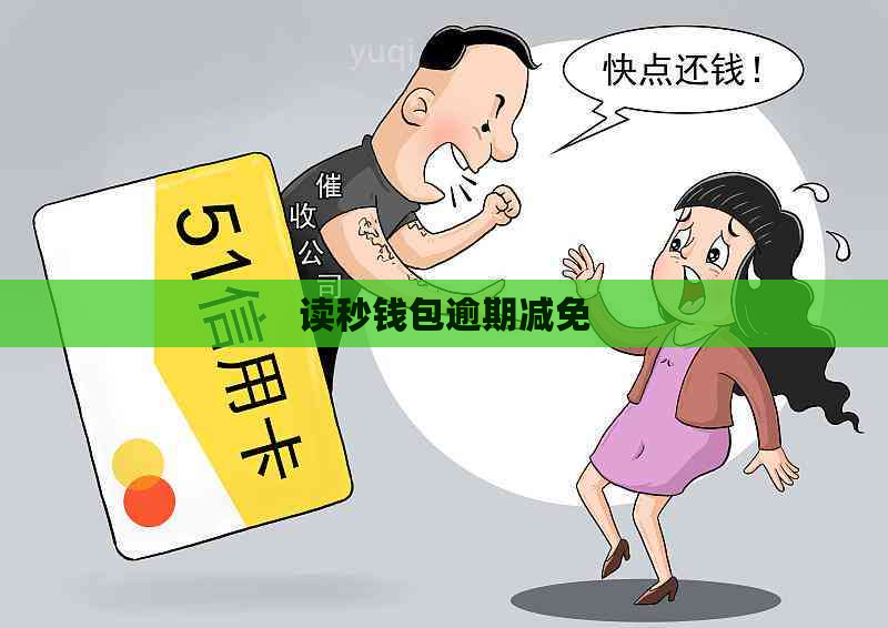 读秒钱包逾期减免