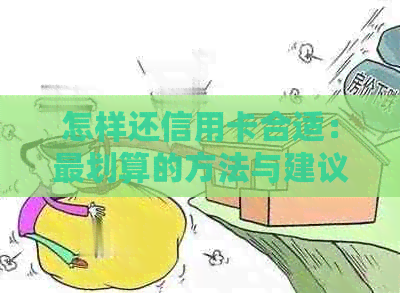 怎样还信用卡合适：最划算的方法与建议