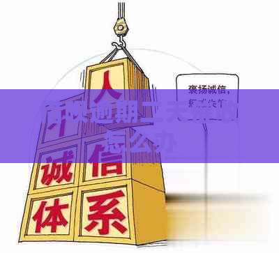 借呗逾期二天怎么办