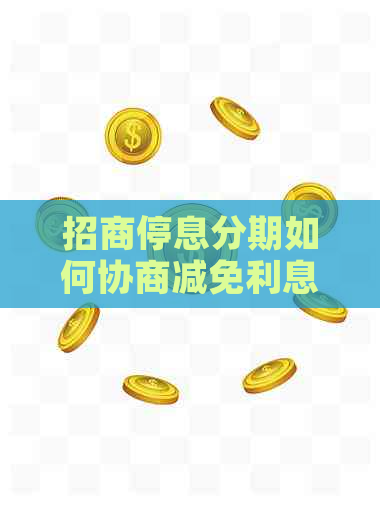 招商停息分期如何协商减免利息
