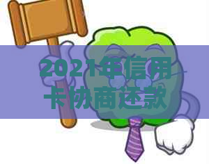 2021年信用卡协商还款全攻略：如何制定还款计划、降低利息及避免逾期陷阱