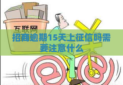 招商逾期15天上吗需要注意什么