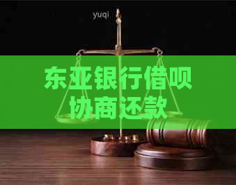 东亚银行借呗协商还款