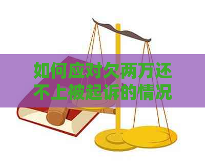 如何应对欠两万还不上被起诉的情况