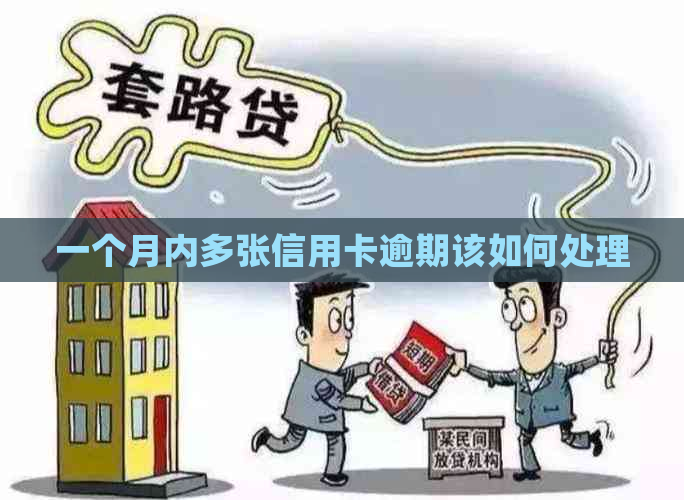 一个月内多张信用卡逾期该如何处理