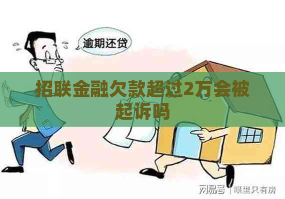 招联金融欠款超过2万会被起诉吗