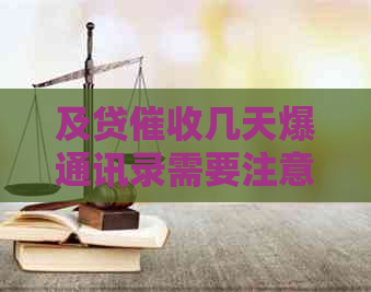 及贷几天爆通讯录需要注意什么