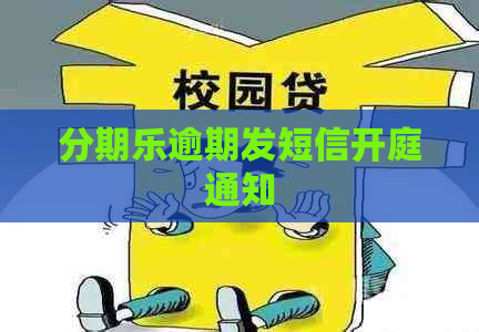 逾期发短信开庭通知