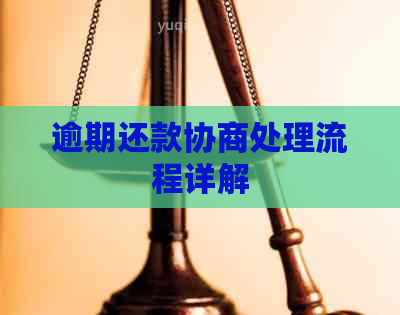 逾期还款协商处理流程详解