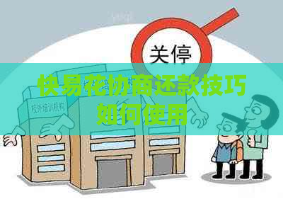 快易花协商还款技巧如何使用