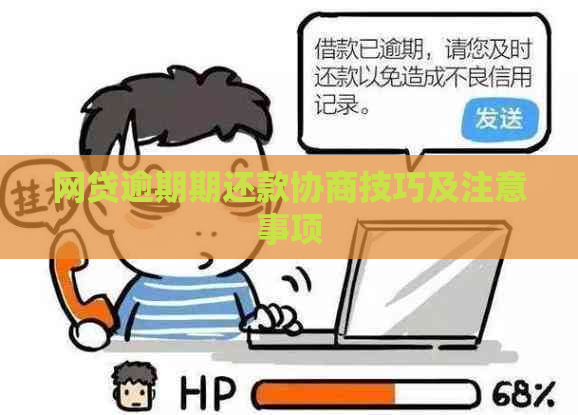 网贷逾期期还款协商技巧及注意事项
