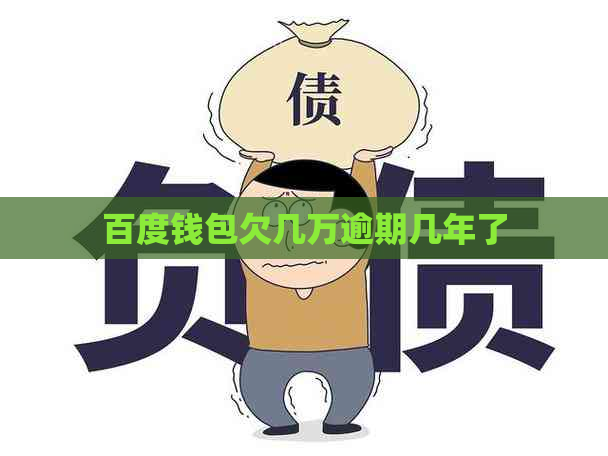 百度钱包欠几万逾期几年了