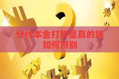 分付本金打折是真的吗如何辨别