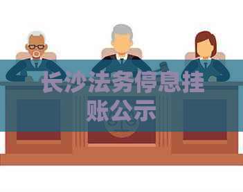 长沙法务停息挂账公示