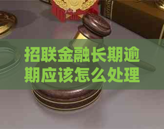 招联金融长期逾期应该怎么处理