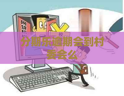 逾期会到村委会么