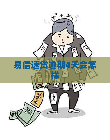 易借速贷逾期4天会怎样
