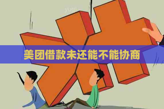 美团借款未还能不能协商