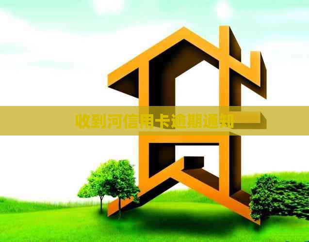 收到河信用卡逾期通知 收到河信用卡逾期通知