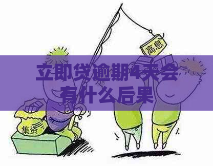 立即贷逾期4天会有什么后果