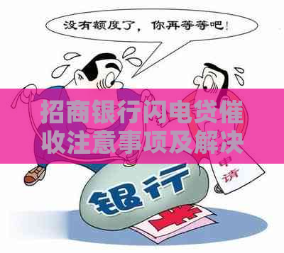 招商银行闪电贷注意事项及解决方法