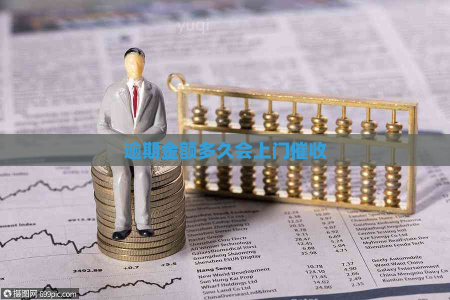 逾期金额多久会上门