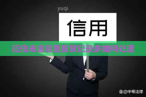 未逾期但贷款记录多如何处理