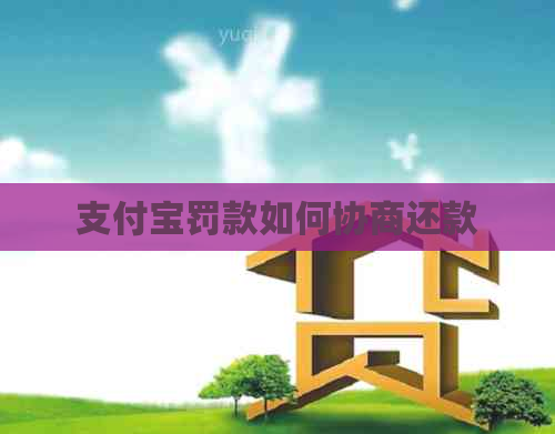 支付宝罚款如何协商还款